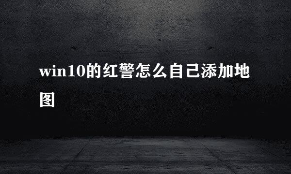 win10的红警怎么自己添加地图
