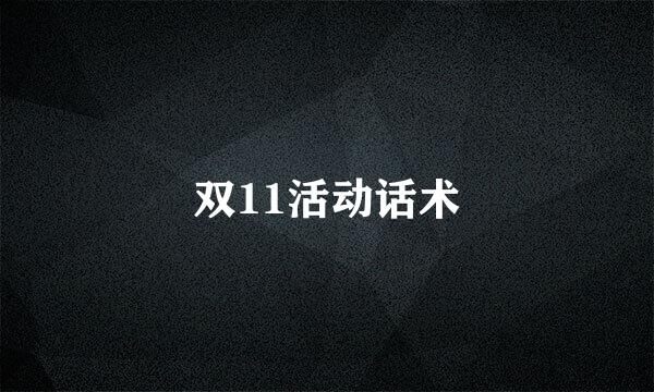双11活动话术