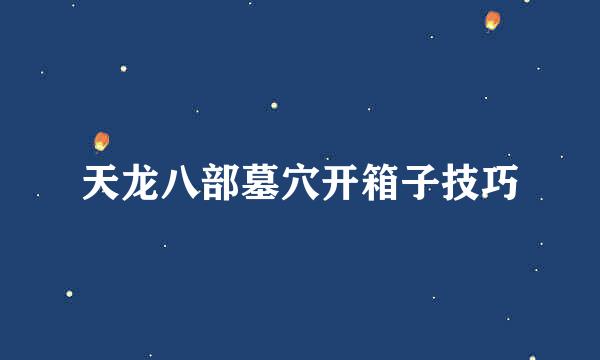 天龙八部墓穴开箱子技巧