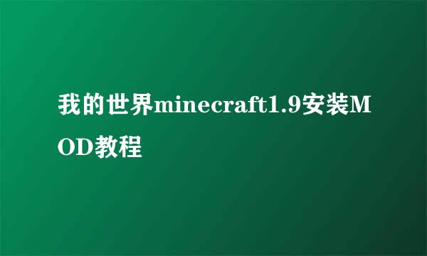 我的世界minecraft1.9安装MOD教程