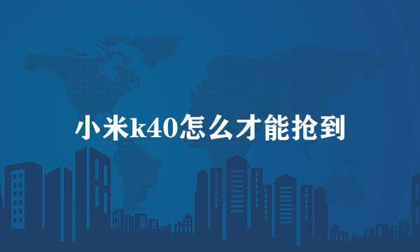 小米k40怎么才能抢到