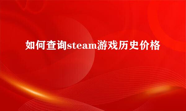 如何查询steam游戏历史价格