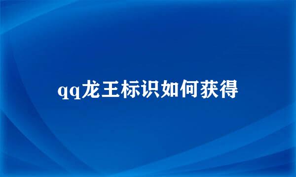 qq龙王标识如何获得