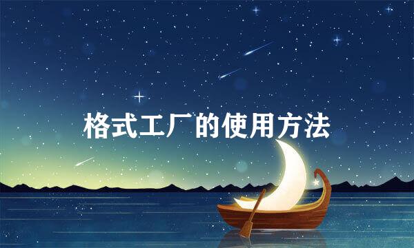 格式工厂的使用方法