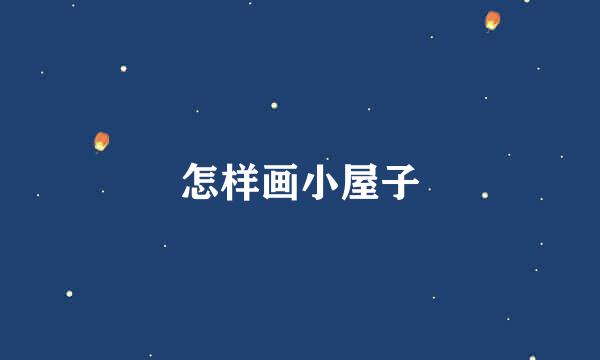 怎样画小屋子
