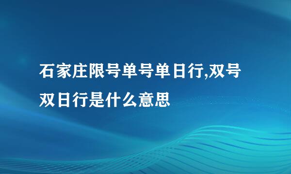 石家庄限号单号单日行,双号双日行是什么意思