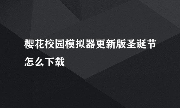 樱花校园模拟器更新版圣诞节怎么下载