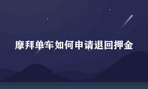 摩拜单车如何申请退回押金