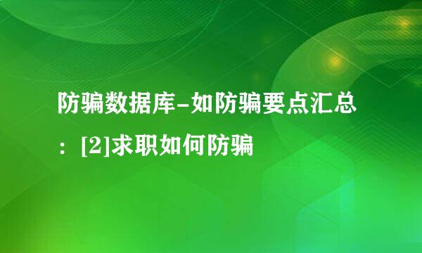 防骗数据库-如防骗要点汇总：[2]求职如何防骗