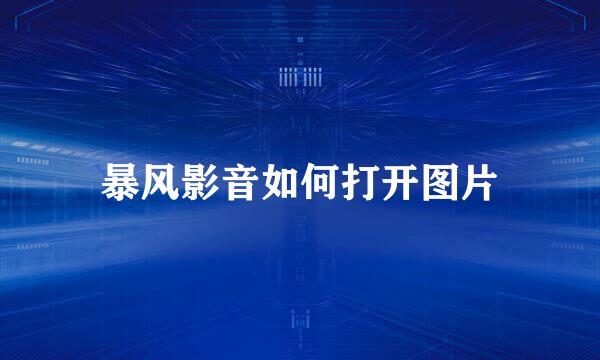 暴风影音如何打开图片
