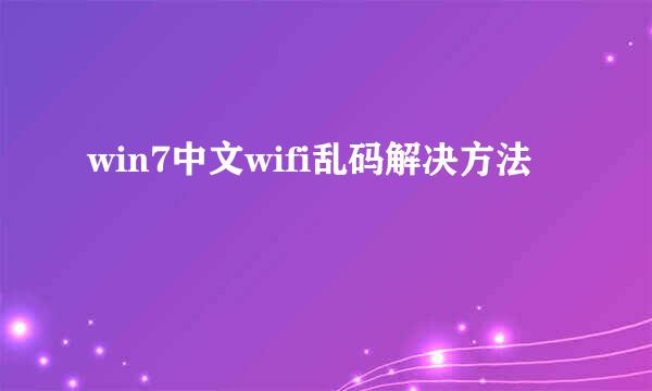 win7中文wifi乱码解决方法