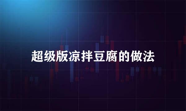 超级版凉拌豆腐的做法