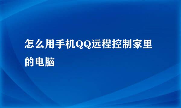 怎么用手机QQ远程控制家里的电脑