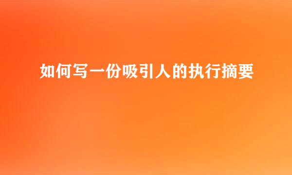 如何写一份吸引人的执行摘要