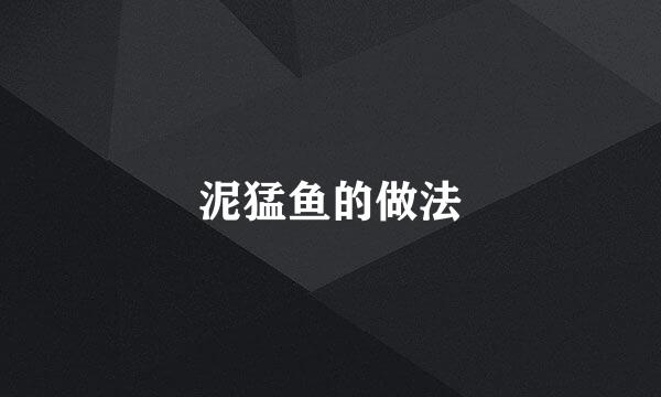 泥猛鱼的做法