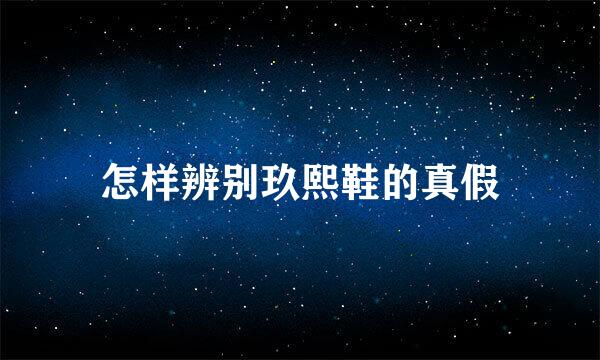 怎样辨别玖熙鞋的真假