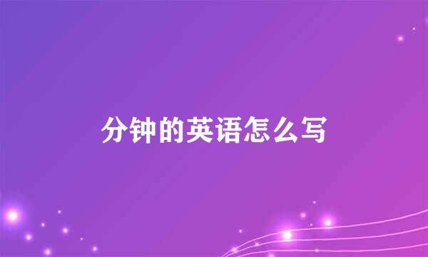 分钟的英语怎么写