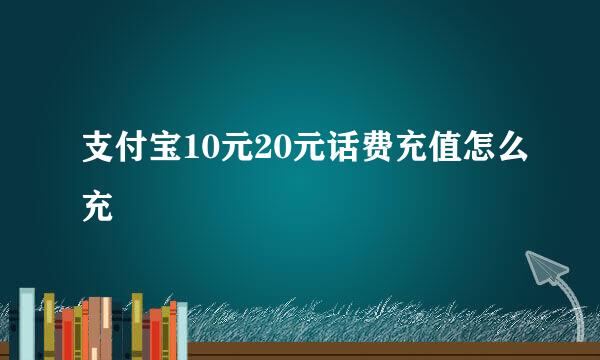 支付宝10元20元话费充值怎么充
