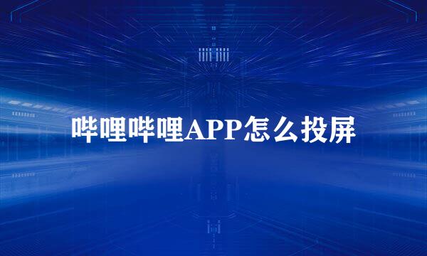 哔哩哔哩APP怎么投屏