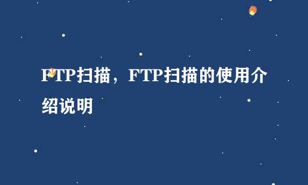 FTP扫描，FTP扫描的使用介绍说明