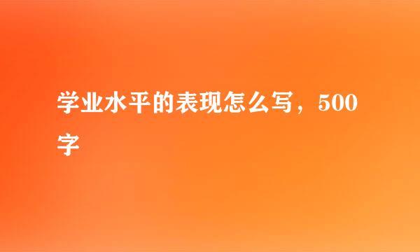 学业水平的表现怎么写，500字