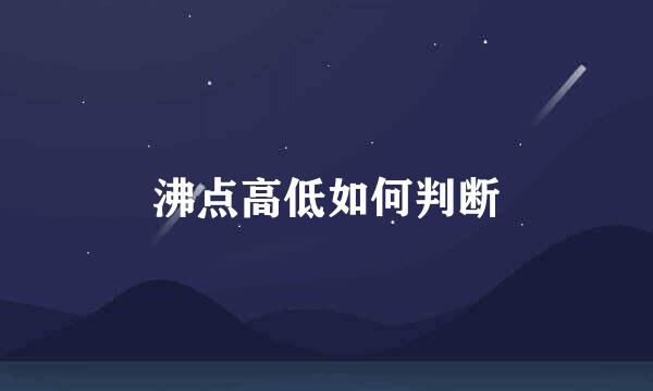 沸点高低如何判断