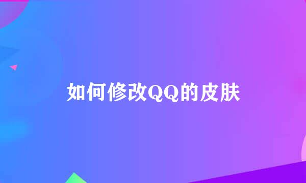 如何修改QQ的皮肤