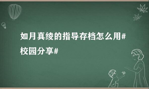 如月真绫的指导存档怎么用#校园分享#