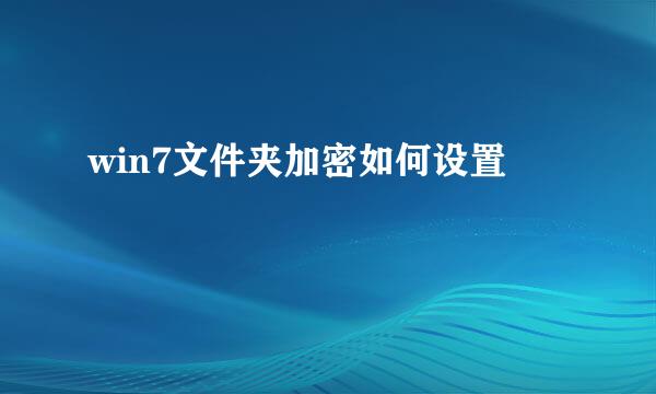win7文件夹加密如何设置