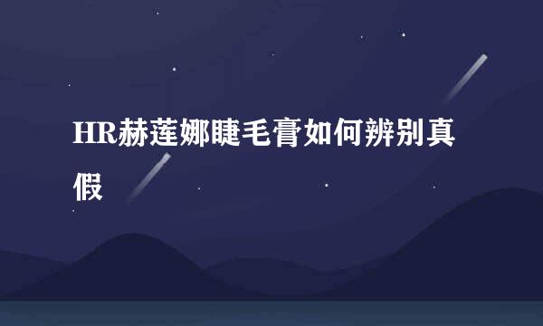 HR赫莲娜睫毛膏如何辨别真假