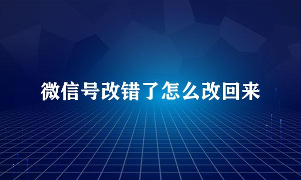 微信号改错了怎么改回来