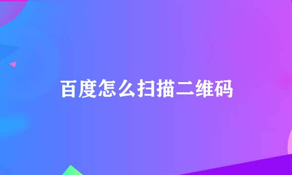 百度怎么扫描二维码