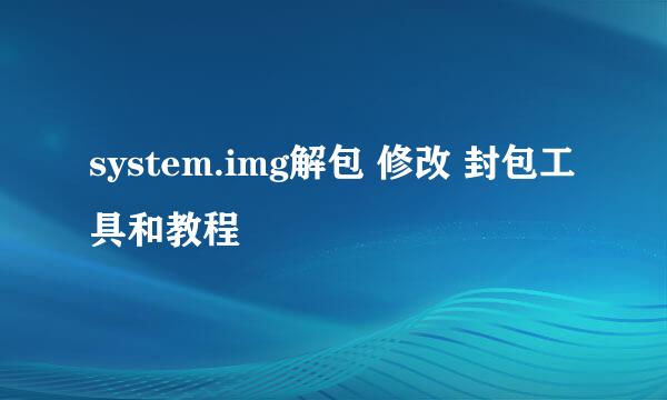 system.img解包 修改 封包工具和教程