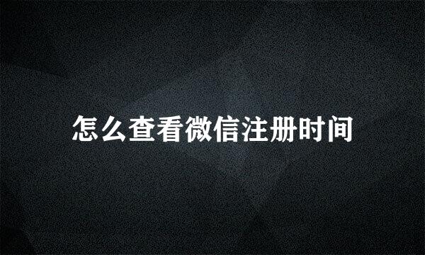 怎么查看微信注册时间