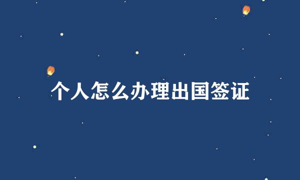 个人怎么办理出国签证
