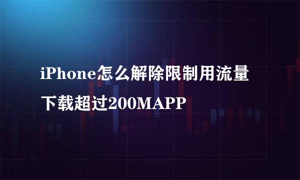 iPhone怎么解除限制用流量下载超过200MAPP