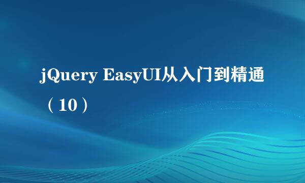 jQuery EasyUI从入门到精通（10）