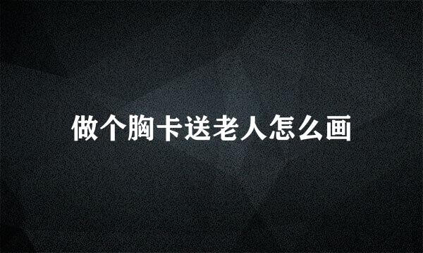 做个胸卡送老人怎么画