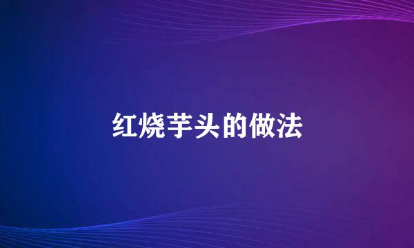 红烧芋头的做法
