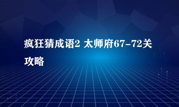 疯狂猜成语2 太师府67-72关攻略