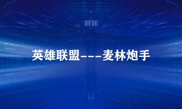 英雄联盟---麦林炮手