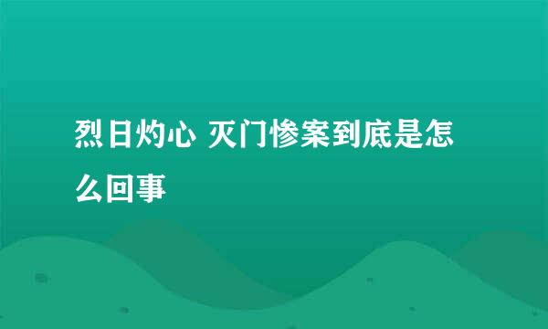烈日灼心 灭门惨案到底是怎么回事