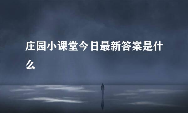 庄园小课堂今日最新答案是什么