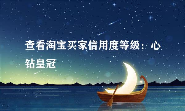 查看淘宝买家信用度等级：心钻皇冠