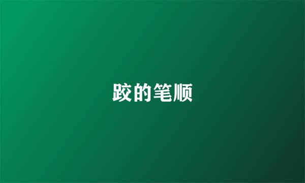 跤的笔顺