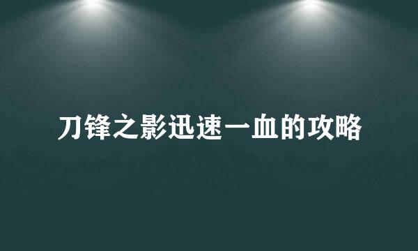 刀锋之影迅速一血的攻略