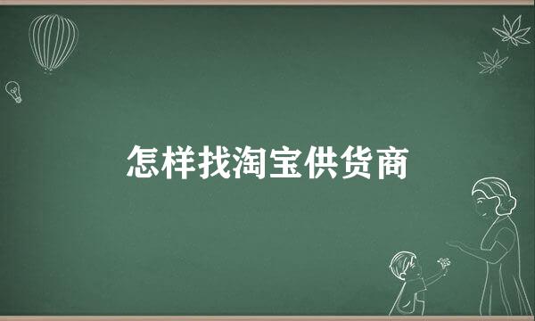 怎样找淘宝供货商