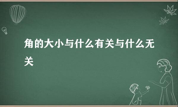 角的大小与什么有关与什么无关