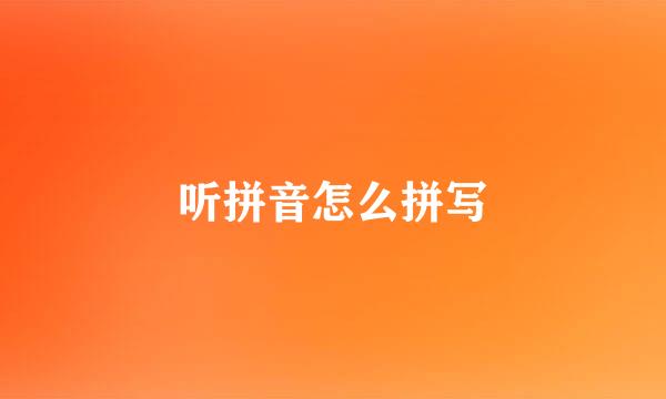 听拼音怎么拼写