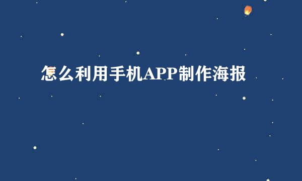 怎么利用手机APP制作海报